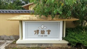 ホテル瑞鳳 迎賓館 櫻離宮 宿泊記
