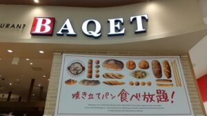 パン好き必見！ベーカリーレストランBAQETの焼き立てパン食べ放題ランチ｜50代夫婦の体験レポ