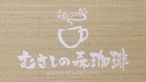 50代夫婦の休日カフェハシゴ！「むさしの森珈琲」と「カフェ・ド・ローズ」で過ごすゆっくり一日